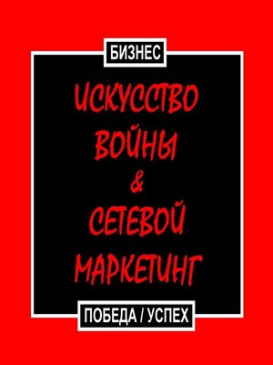 cover image of Искусство войны & Сетевой маркетинг. Победа / Успех